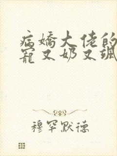 病娇大佬的掌心宠又奶又飒在线看