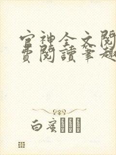 官神全文阅读免费阅读笔趣阁