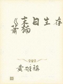 《末日生存记》萧楠