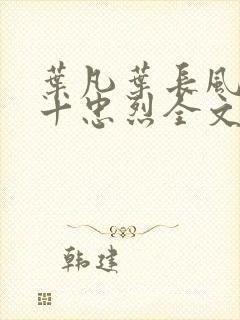 叶凡叶长风一门十忠烈全文阅读