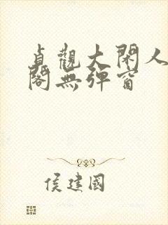 贞观大闲人笔趣阁无弹窗