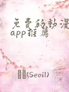 免费的动漫软件app推荐