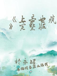 《上帝也疯狂1》完整版