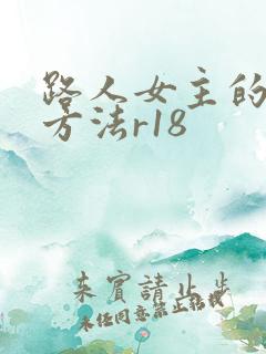 路人女主的养成方法r18