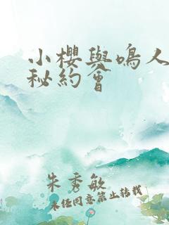 小樱与鸣人的神秘约会