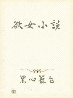 欲女小说