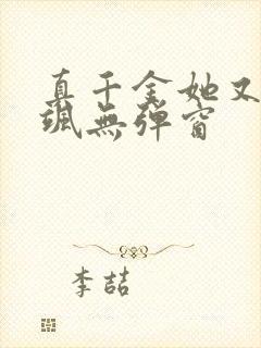 真千金她又美又飒无弹窗