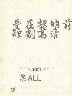 爱在黎明前升起短剧高清