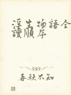 浮生物语全套阅读顺序