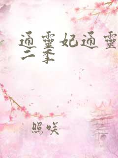 通灵妃通灵妃第二季