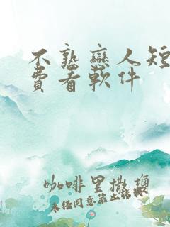 不熟恋人短剧免费看软件