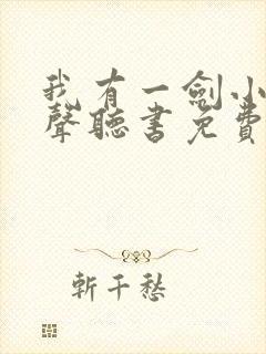 我有一剑小说有声听书免费