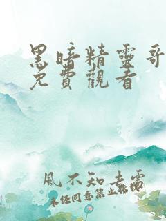 黑暗精灵哥布林免费观看