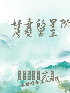 好看的星际文推荐双男主