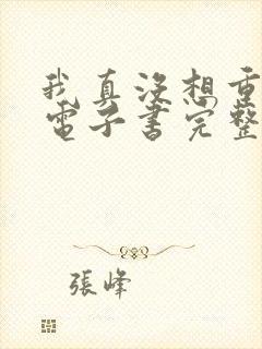 我真没想重生啊电子书完整版