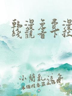 韩漫免费漫画在线观看下拉式漫画网