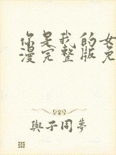 你是我的女王动漫完整版免费观看