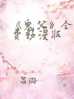 《鬼父》全集免费动漫版