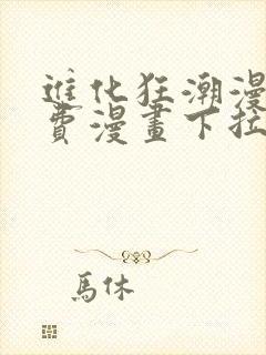 进化狂潮漫画免费漫画下拉式