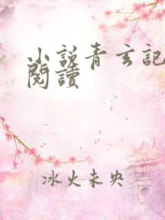 小说青玄记免费阅读