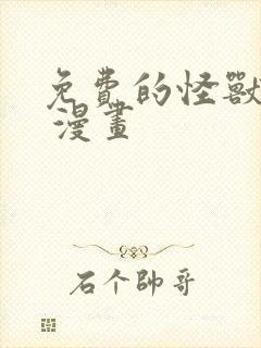 免费的怪兽8号 漫画