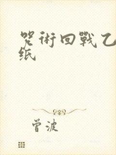 咒术回战乙骨壁纸