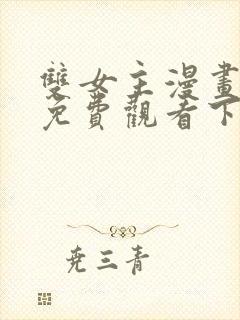 双女主漫画韩漫免费观看下拉