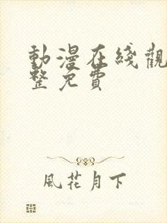 动漫在线观看完整免费