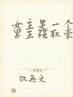 女主是一个老师男主强取豪夺