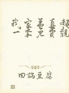 我家弟真超大第一季免费观看