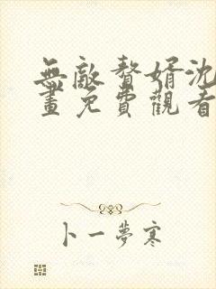 无敌赘婿沈浪漫画免费观看