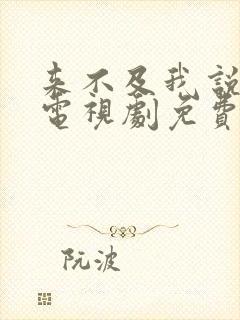 来不及我说爱你电视剧免费观看全集