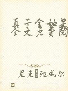 真千金她是大佬全文免费阅读小说