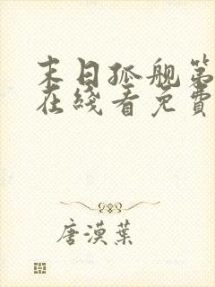 末日孤舰第六季在线看免费