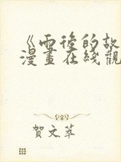 《雨后的故事》漫画在线观看