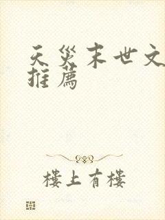 天灾末世文完结推荐