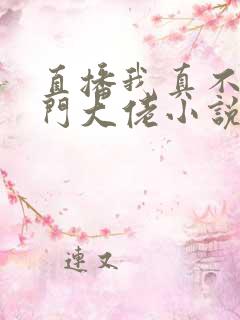 直播我真不是道门大佬小说阅读全文