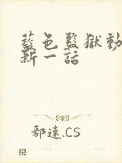 蓝色监狱动漫最新一话