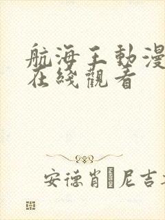 航海王动漫高清在线观看