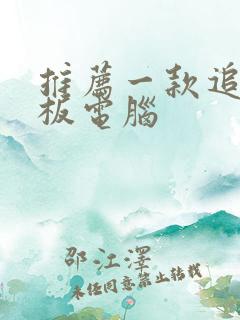 推荐一款追剧平板电脑