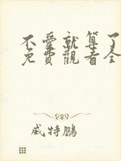 不爱就算了短剧免费观看全集高清版