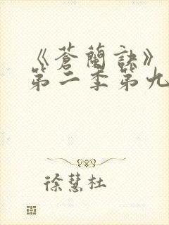 《苍兰诀》动漫第二季第九集