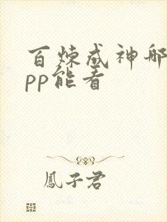 百炼成神哪个app能看