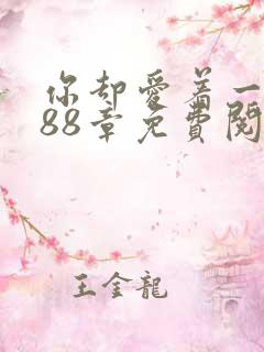 你却爱着一个他88章免费阅读