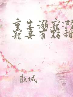 重生溺宠:陆少宠妻有点甜