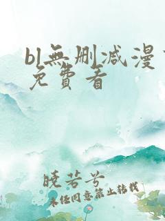 bl无删减漫画免费看