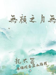 无颜之月无删减.