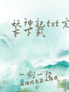 妖神记txt完本下载