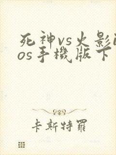 死神vs火影ios手机版下载