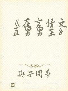 《在言情文里撩直男男主》民国篇